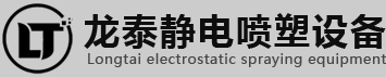 臨沂龍泰靜電噴塑設備有限公司