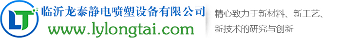 臨沂龍泰靜電噴塑設備有限公司